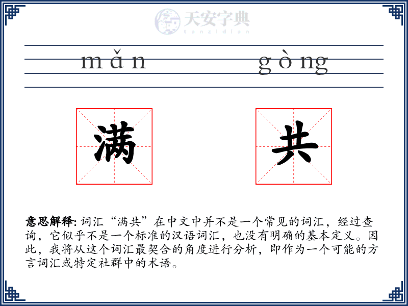 满共