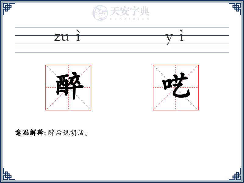 醉呓