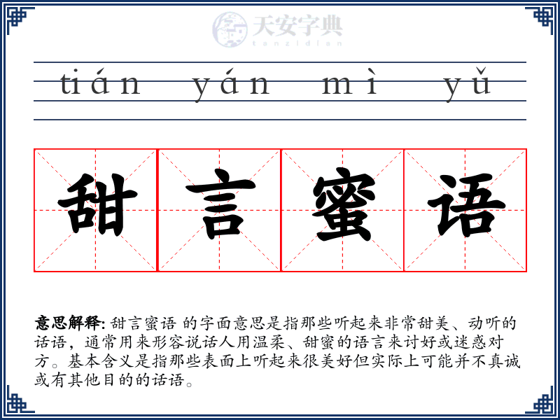 甜言蜜语