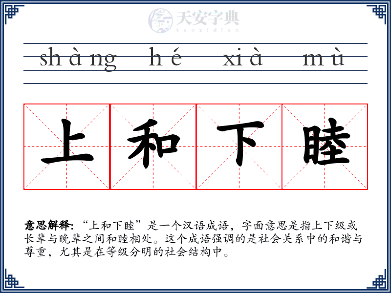 上和下睦