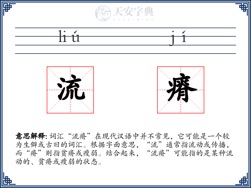 流瘠