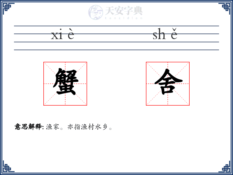 蟹舍