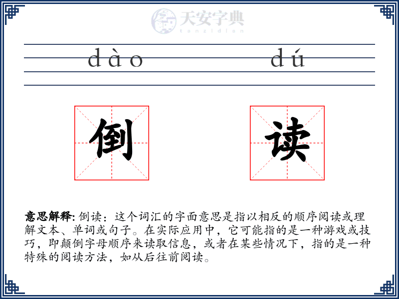 倒读