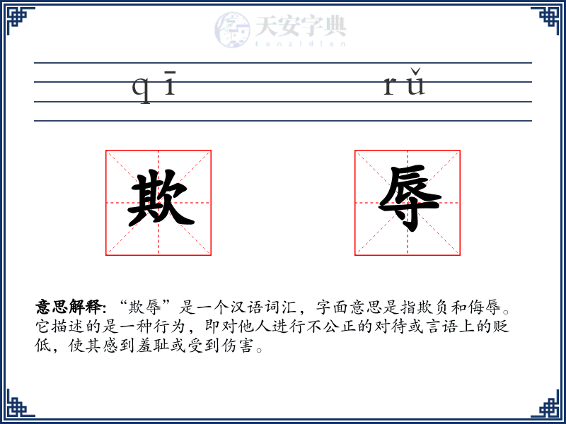 欺辱