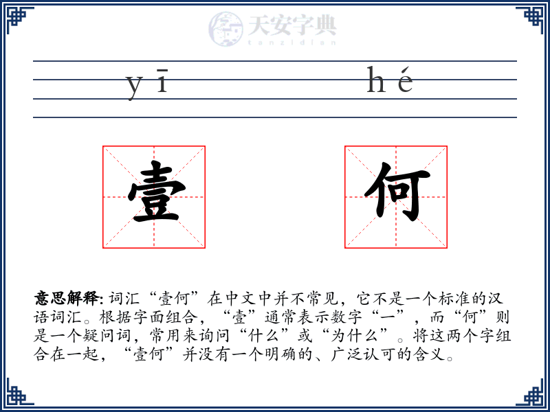 壹何