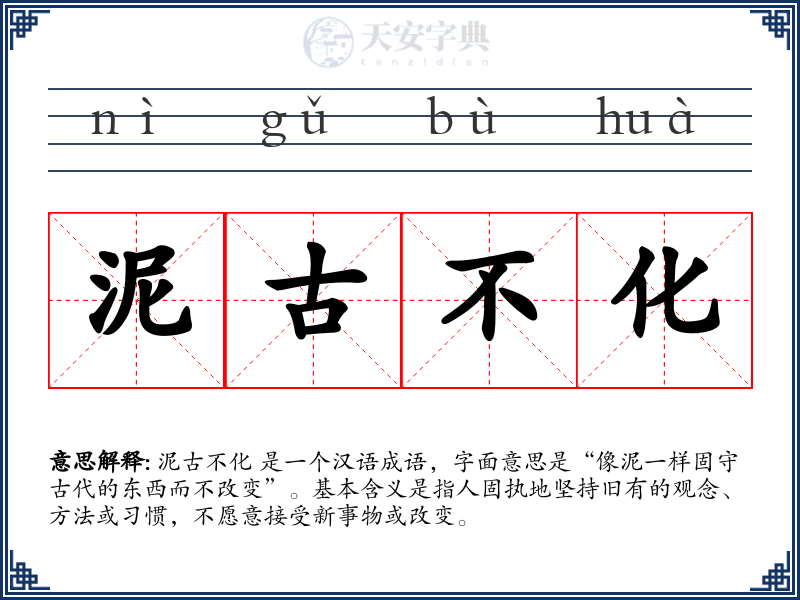 泥古不化