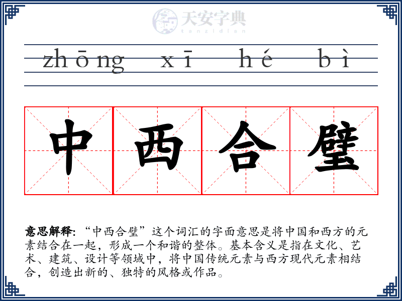 中西合璧