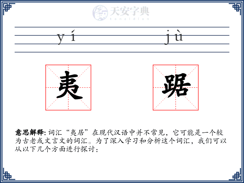 夷踞