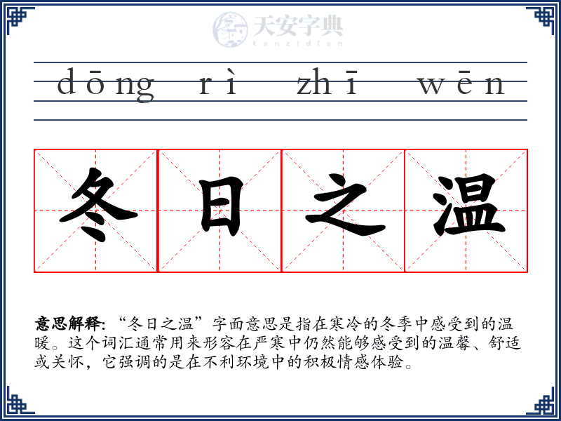 冬日之温