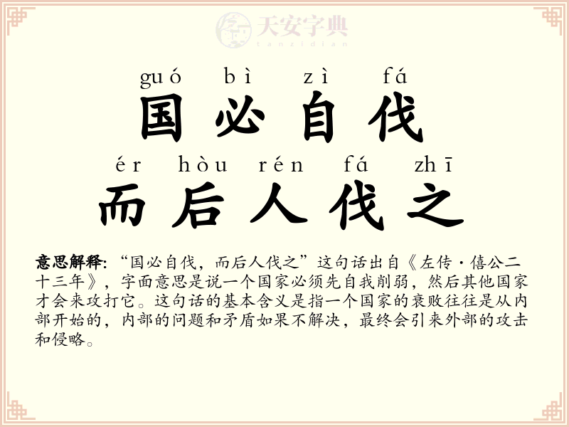 国必自伐，而后人伐之