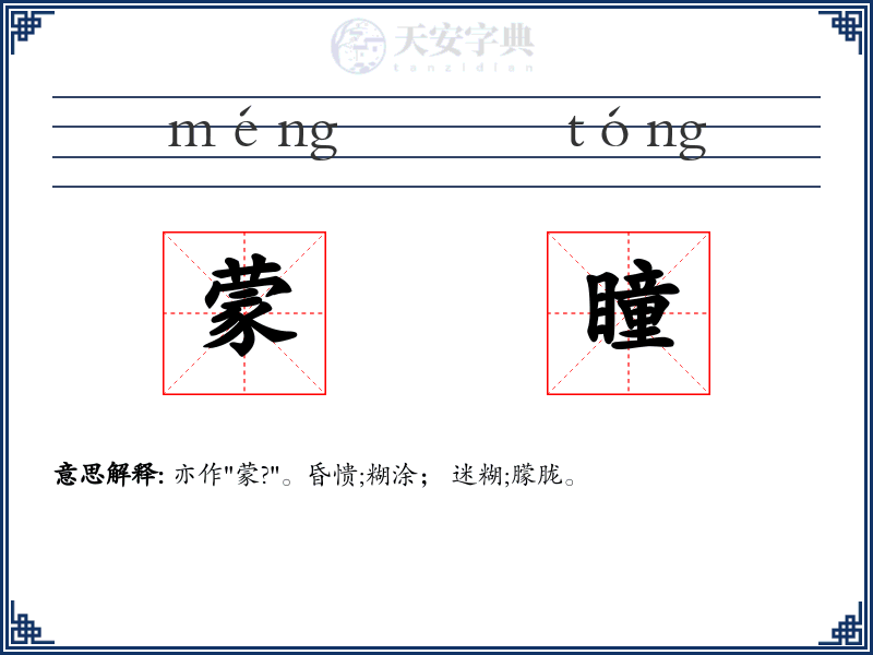 蒙瞳