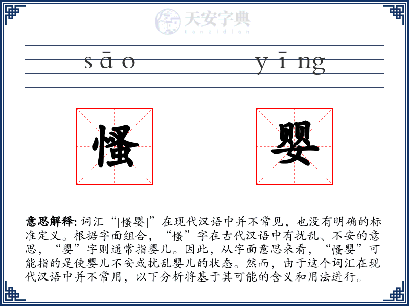 慅婴