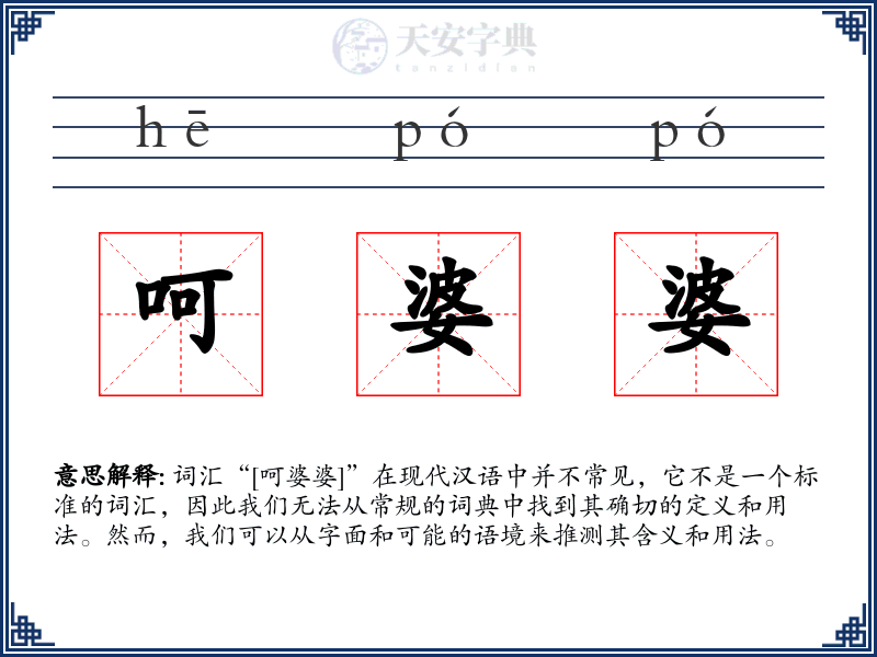 呵婆婆