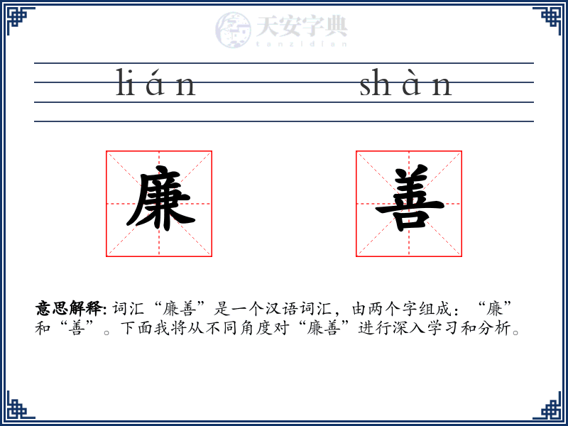 廉善