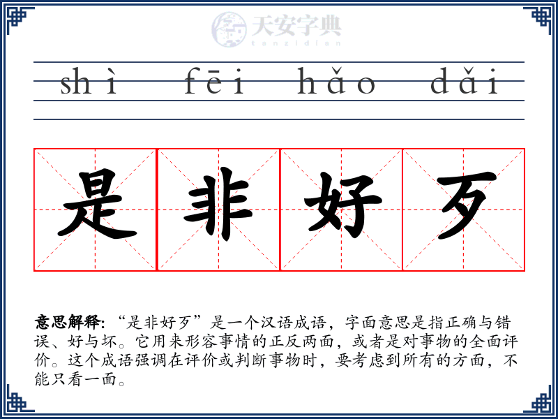 是非好歹