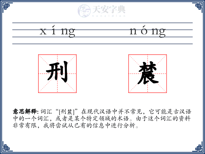 刑辳