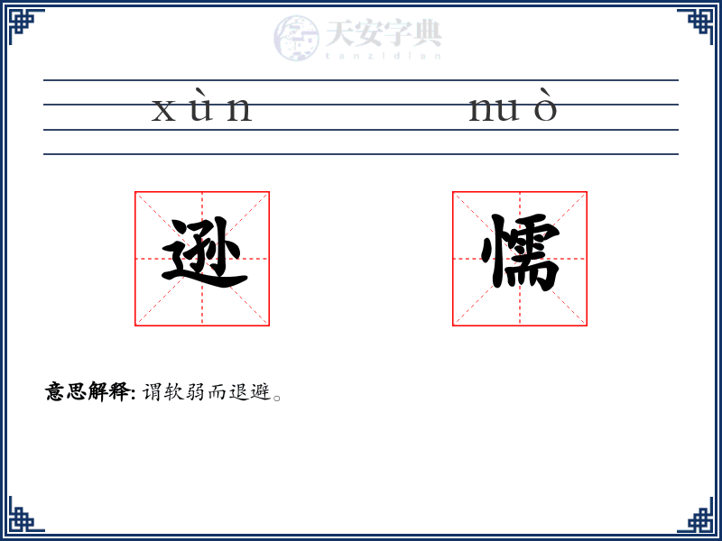 逊懦