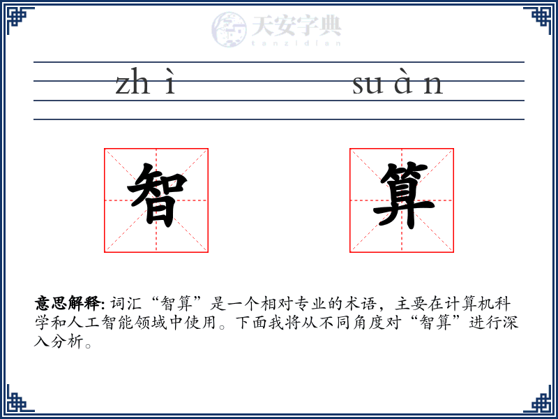 智算