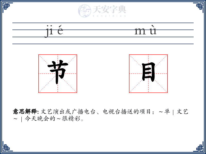 节目