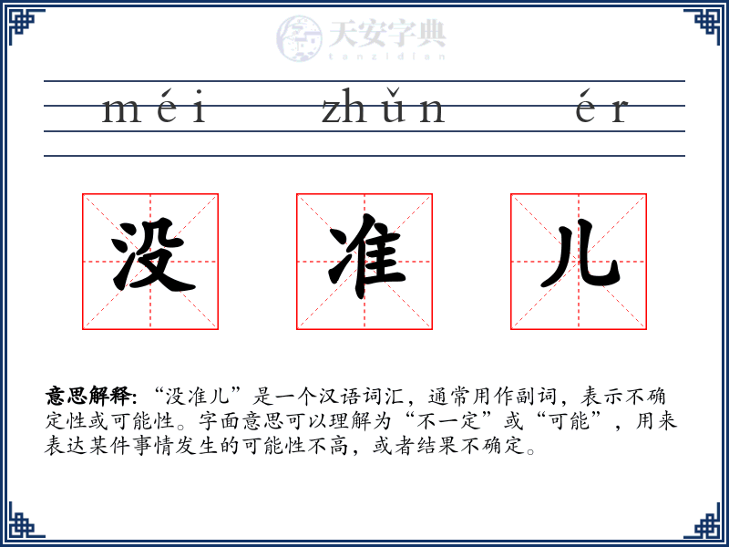 没准儿