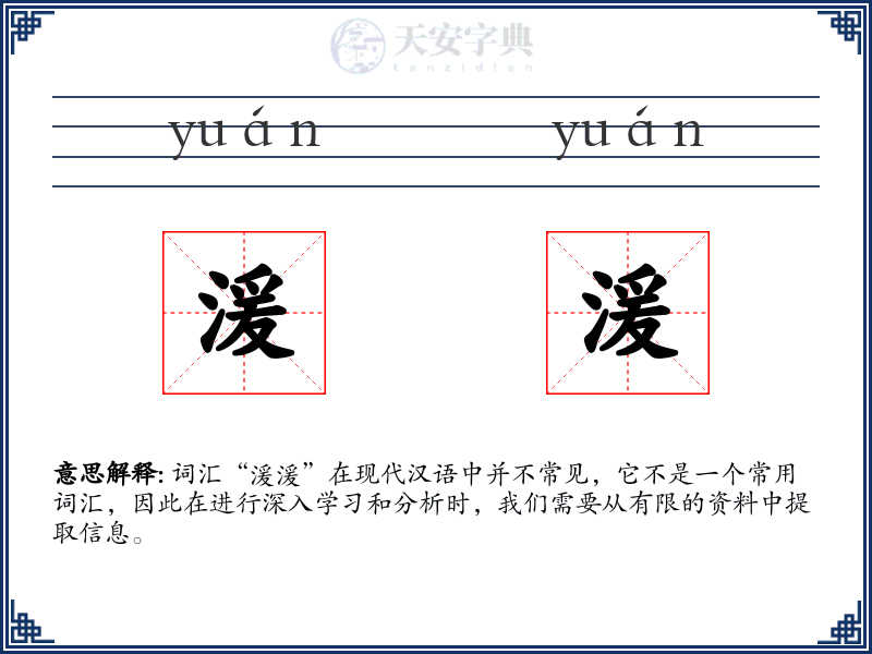 湲湲