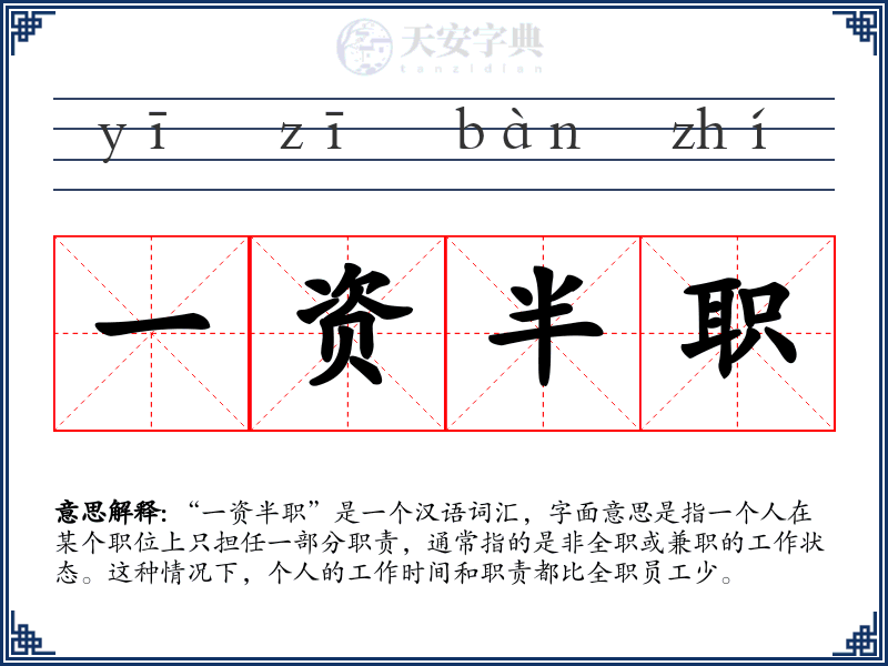 一资半职