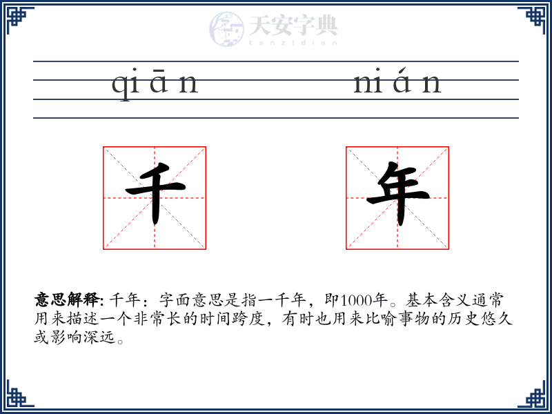 千年