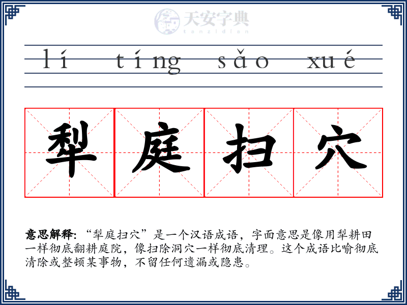 犁庭扫穴