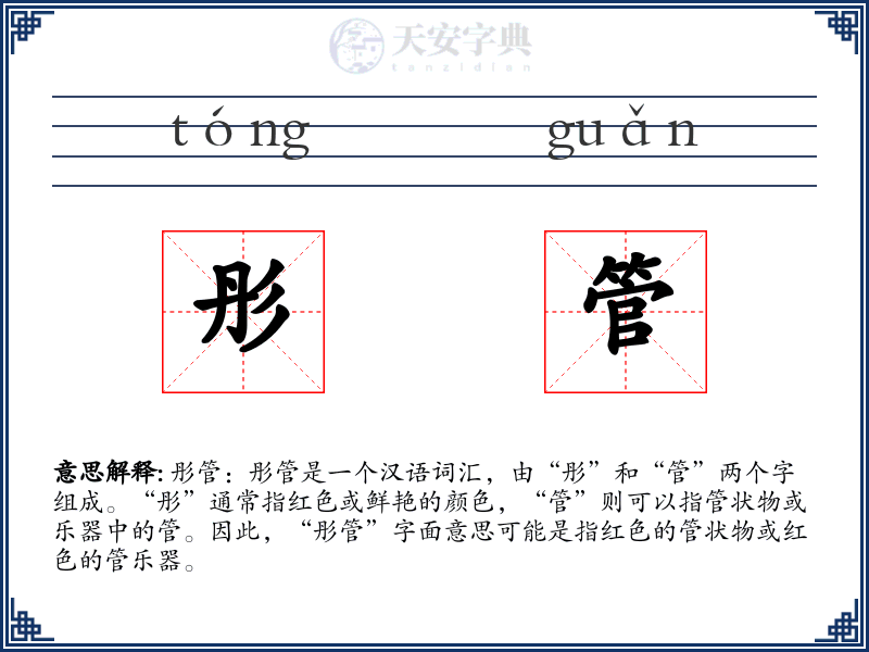 彤管