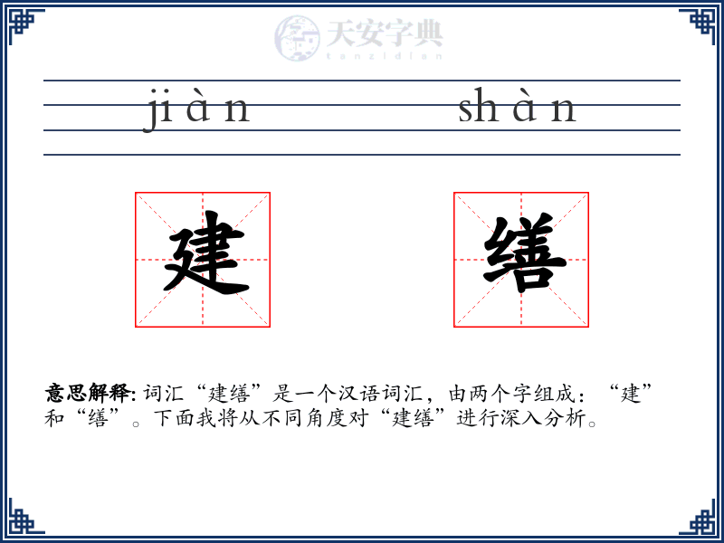 建缮
