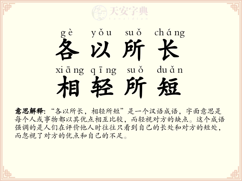 各以所长，相轻所短