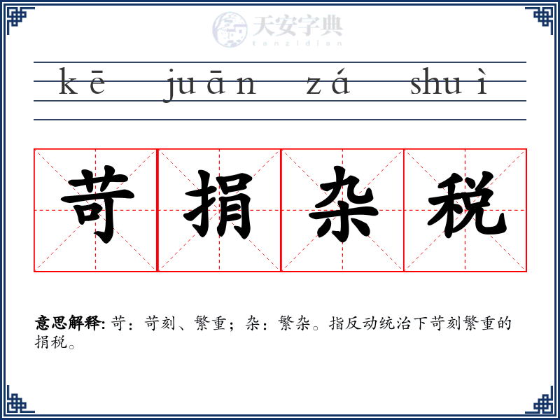 苛捐杂税