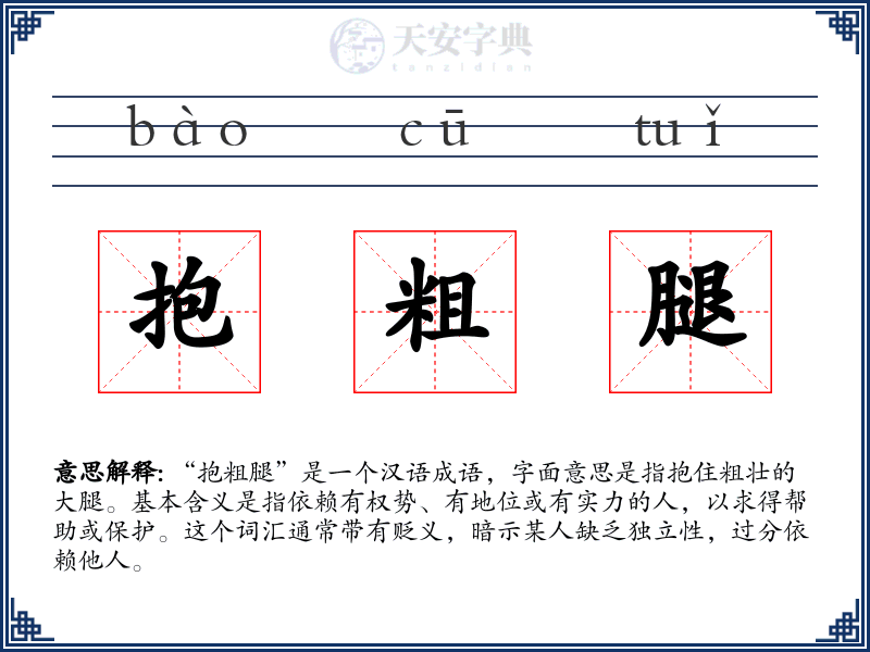 抱粗腿