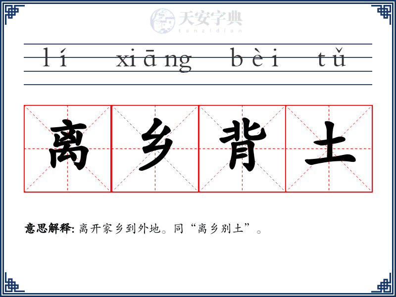 离乡背土