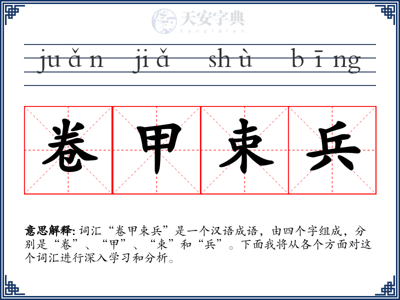 卷甲束兵