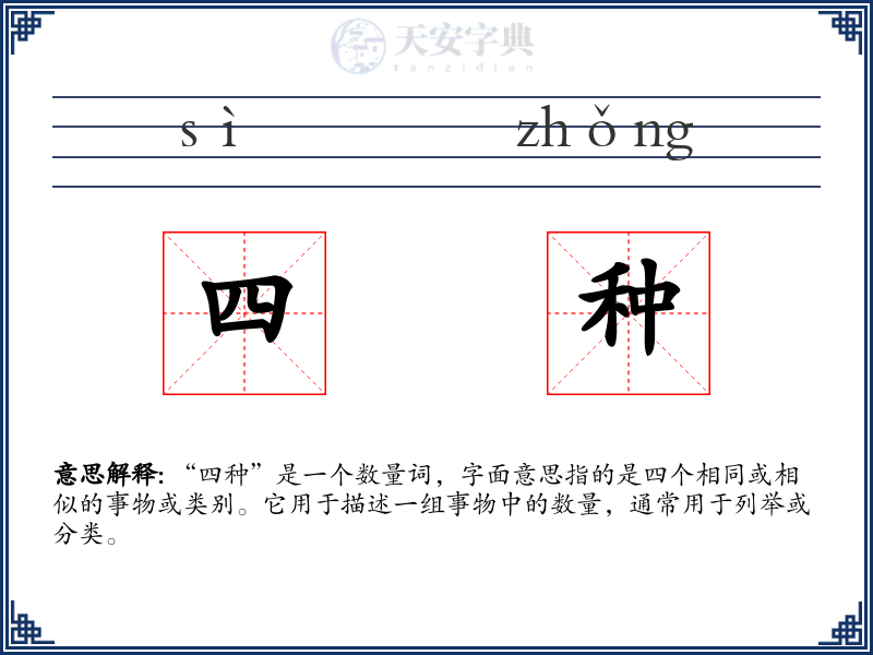 四种