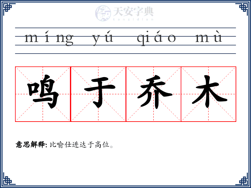 鸣于乔木