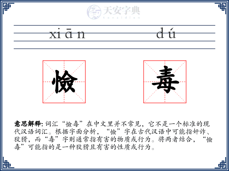 憸毒