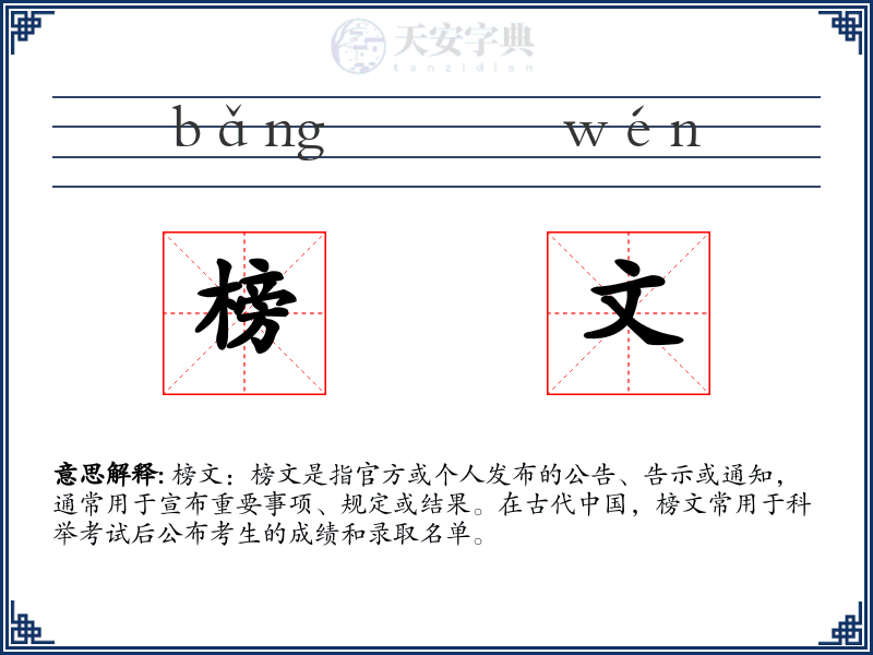 榜文