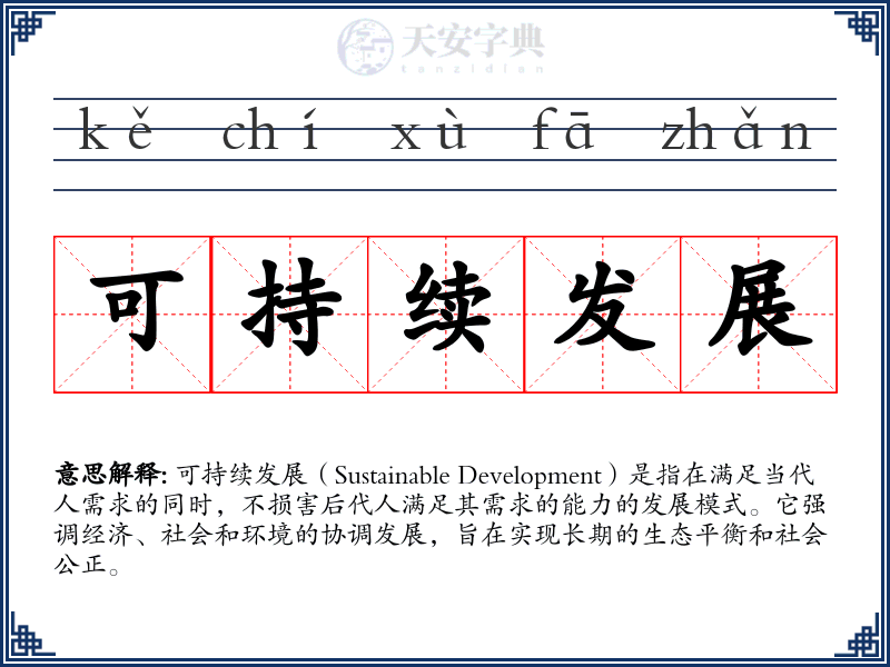 可持续发展