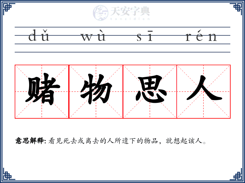 赌物思人