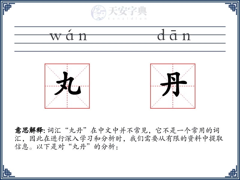丸丹