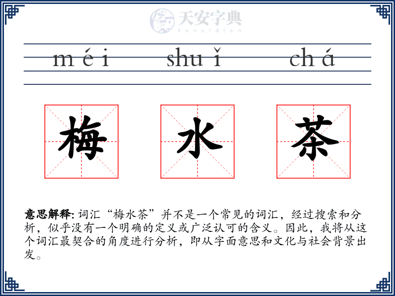 梅水茶