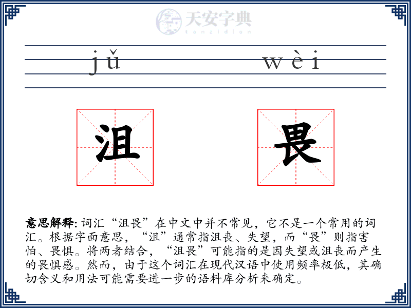 沮畏