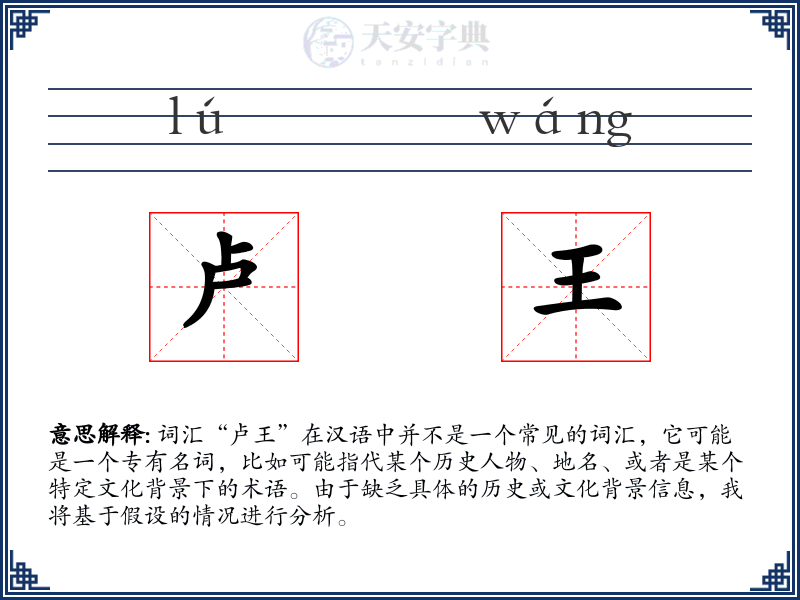 卢王