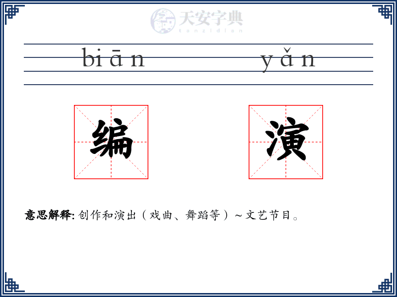 编演