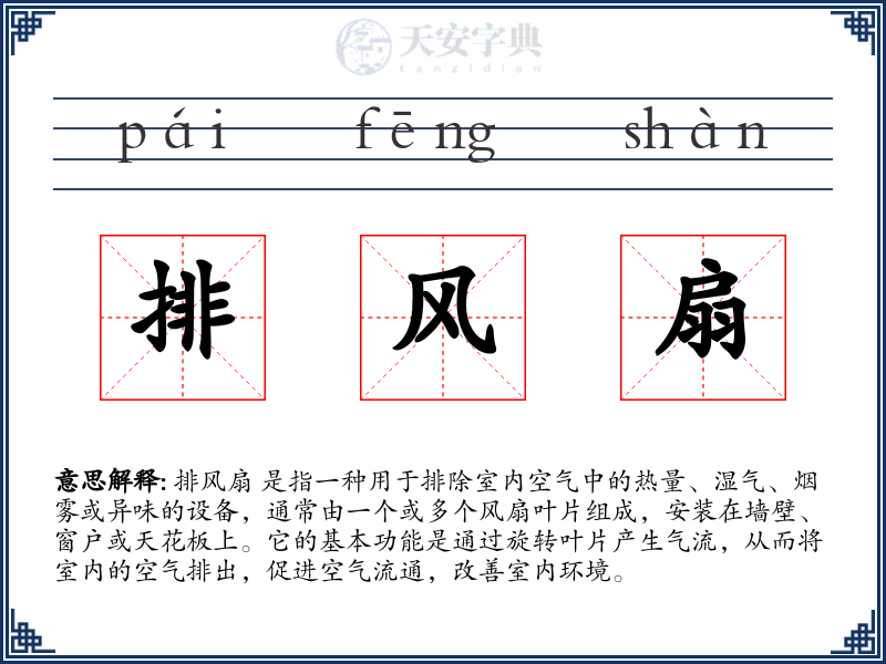 排风扇