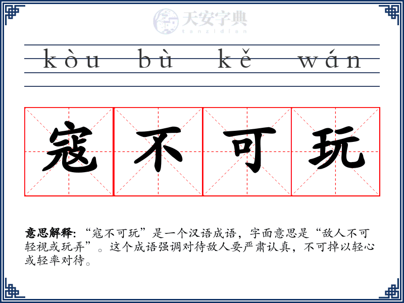 寇不可玩