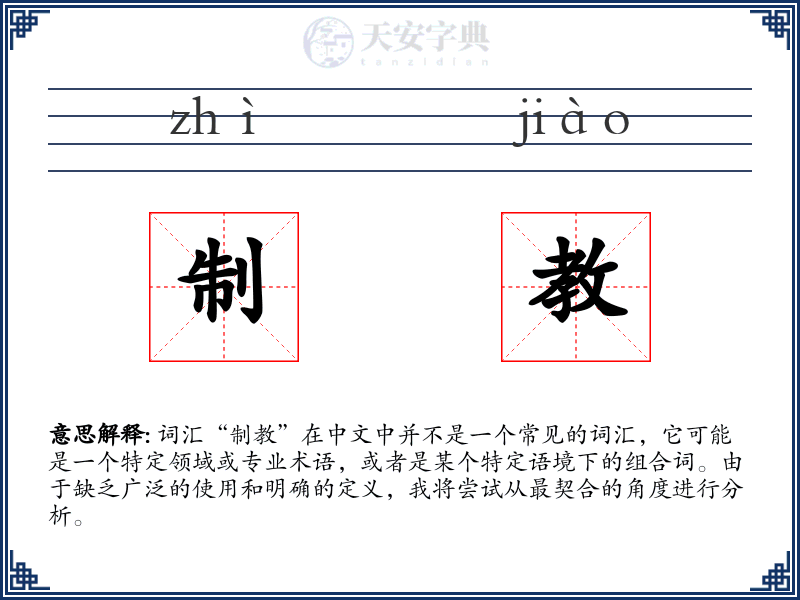 制教