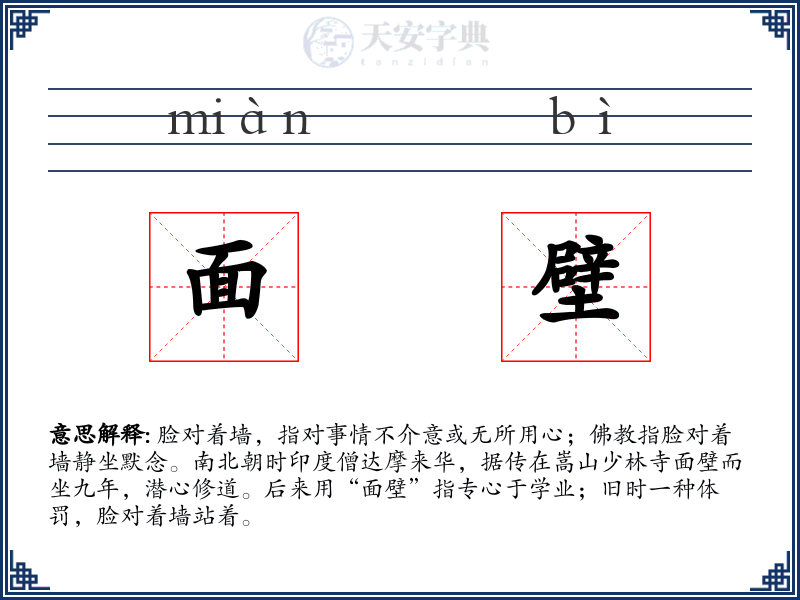 面壁